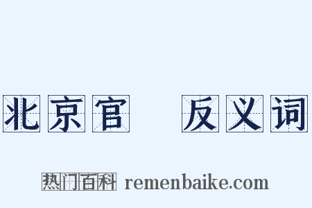 北京官話反义词是什么意思的图片